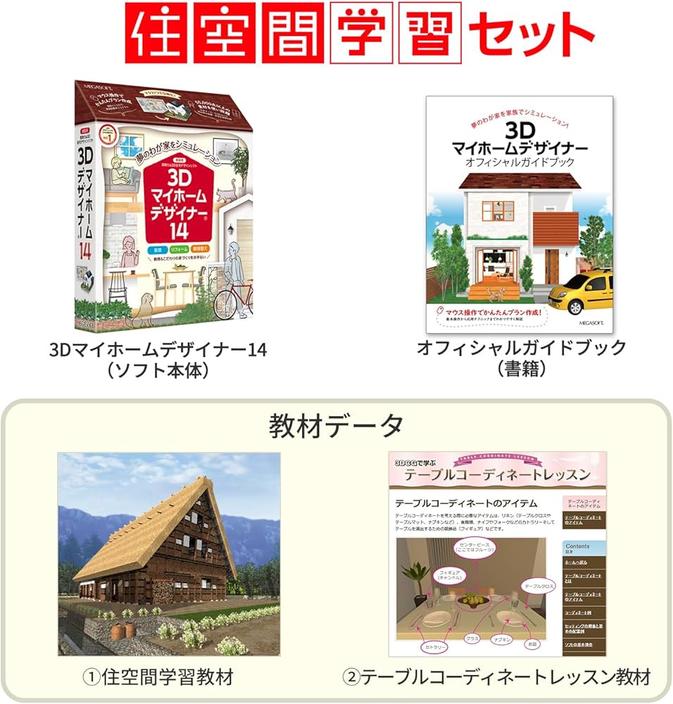 Amazon.co.jp: メガソフト 3Dマイホームデザイナー14住空間学習セット