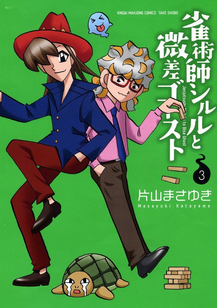 Amazon.co.jp: 雀術師シルルと微差ゴースト 3 (近代麻雀コミックス