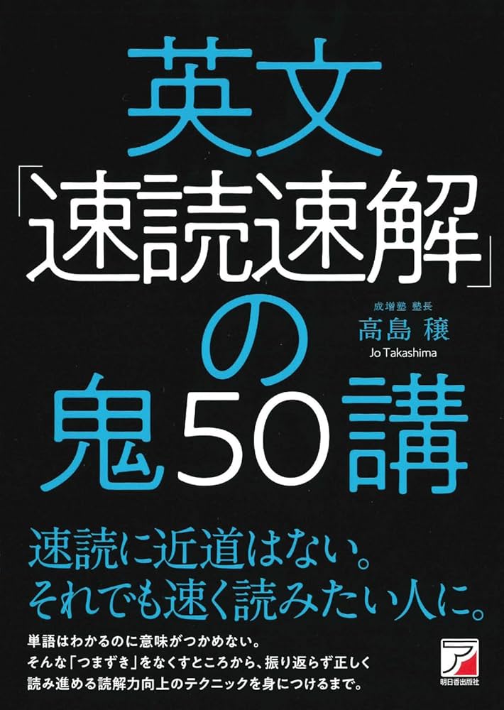 英文「速読速解」の鬼50講 | 高島 穣 |本 | 通販 | Amazon