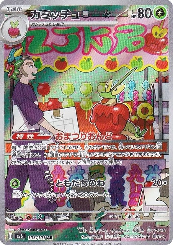 Amazon.co.jp: ポケカ SV6 103/101 カミッチュ 草 (AR アートレア
