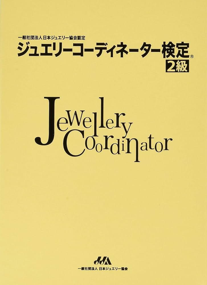 Amazon.co.jp: ジュエリーコーディネーター検定2級 : 砂川一郎: 本