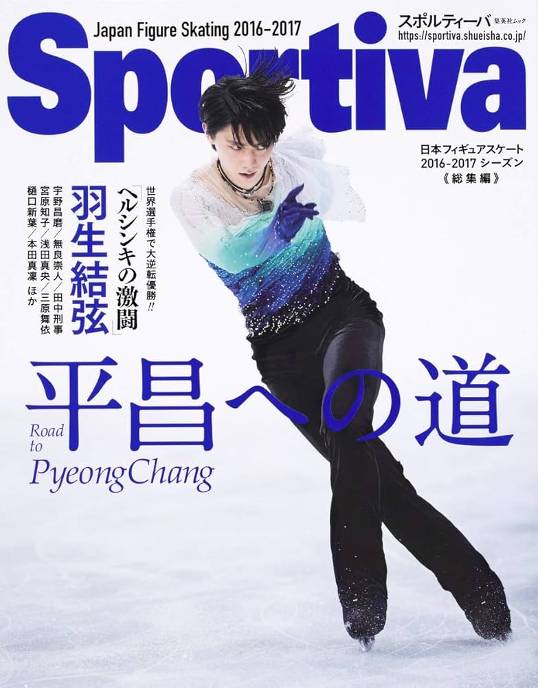 Sportiva 羽生結弦 平昌への道 日本フィギュアスケート 2016-2017