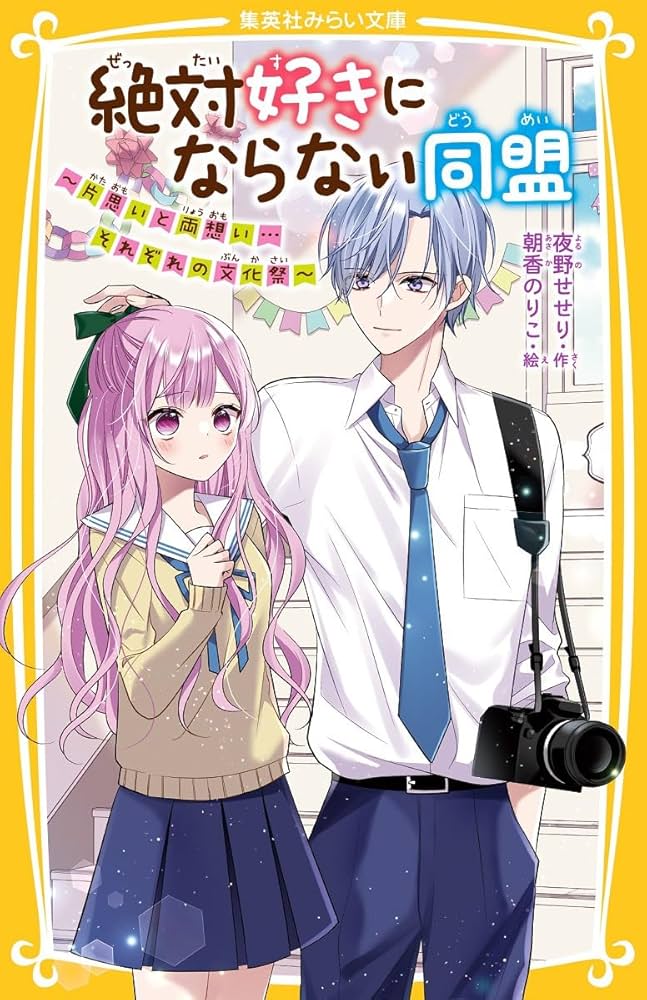 絶対好きにならない同盟 ~片思いと両想い…それぞれの文化祭~ (集英社