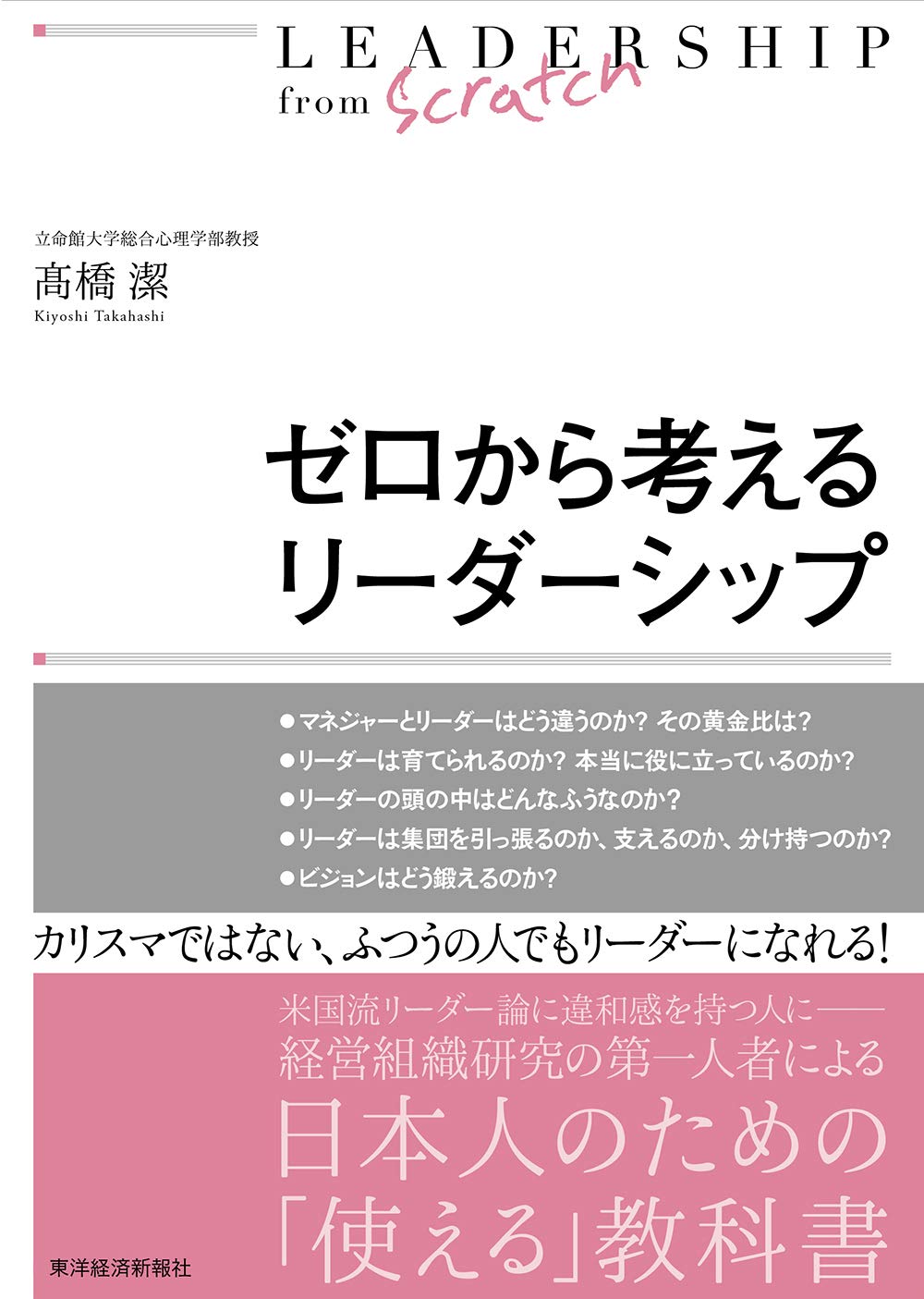 ゼロから考えるリーダーシップ | 高橋 潔 |本 | 通販 | Amazon