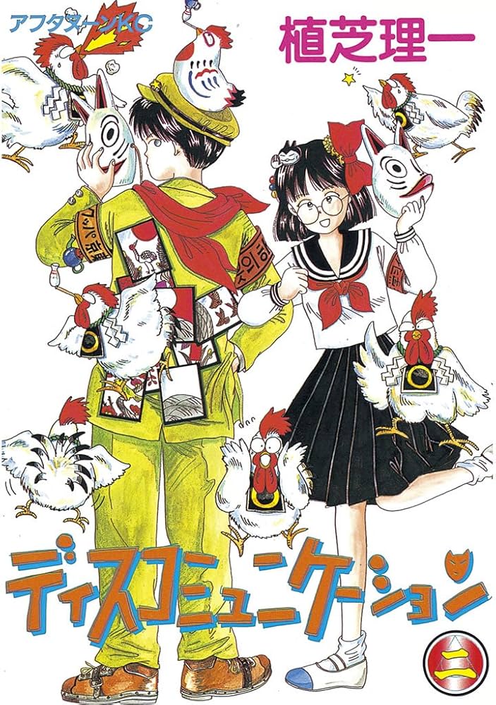 ディスコミュニケーション（2） (アフタヌーンコミックス) | 植芝理一