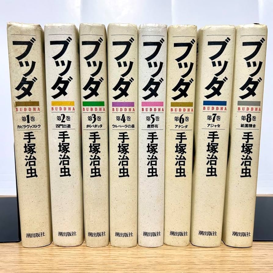 Amazon.co.jp: ブッダ 手塚治虫 全巻セット 愛蔵版 全8巻 漫画