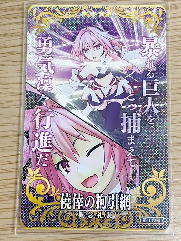 Amazon.co.jp: FGOアーケード Fate Grand Order FGOAC 星5 宝具礼装