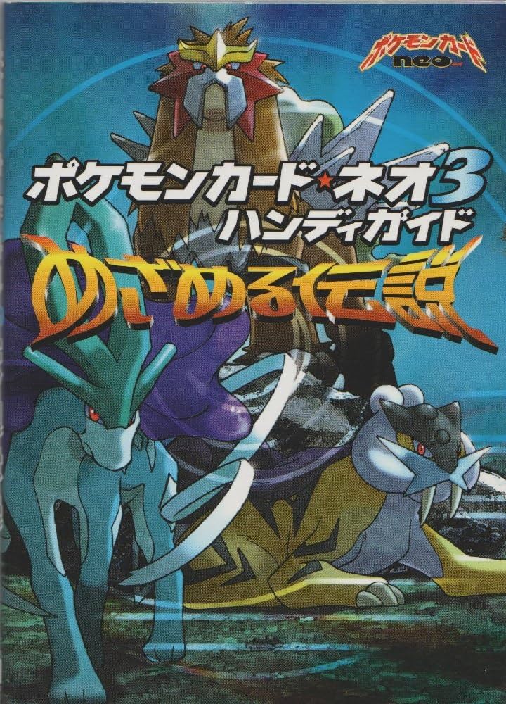Amazon.co.jp: ポケモンカード☆ネオ3ハンディガイド (ポケモンカード