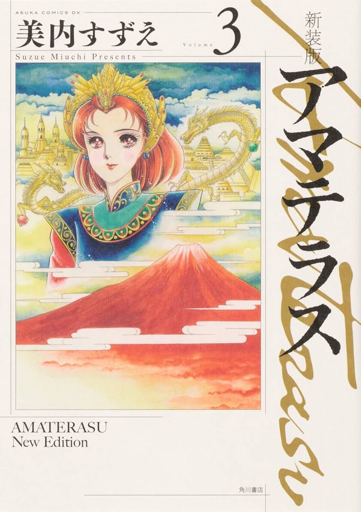 Amazon.co.jp: 新装版 アマテラス 3 (あすかコミックスDX) : 美内