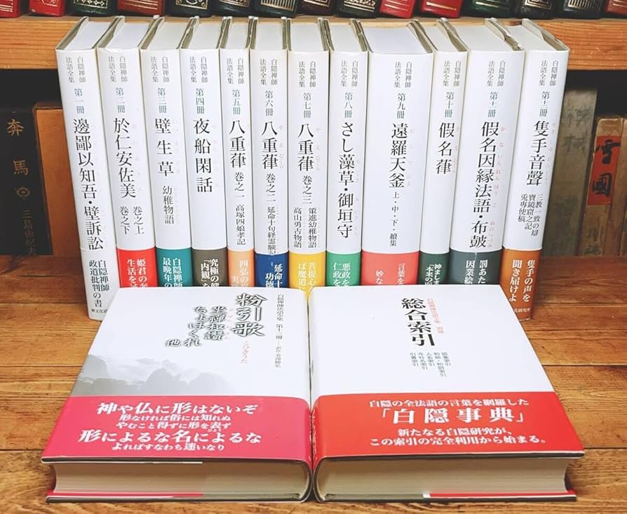 Amazon.co.jp: 絶版 白隠禅師法語全集 全14巻 白隠慧鶴 検索:臨済宗/遠