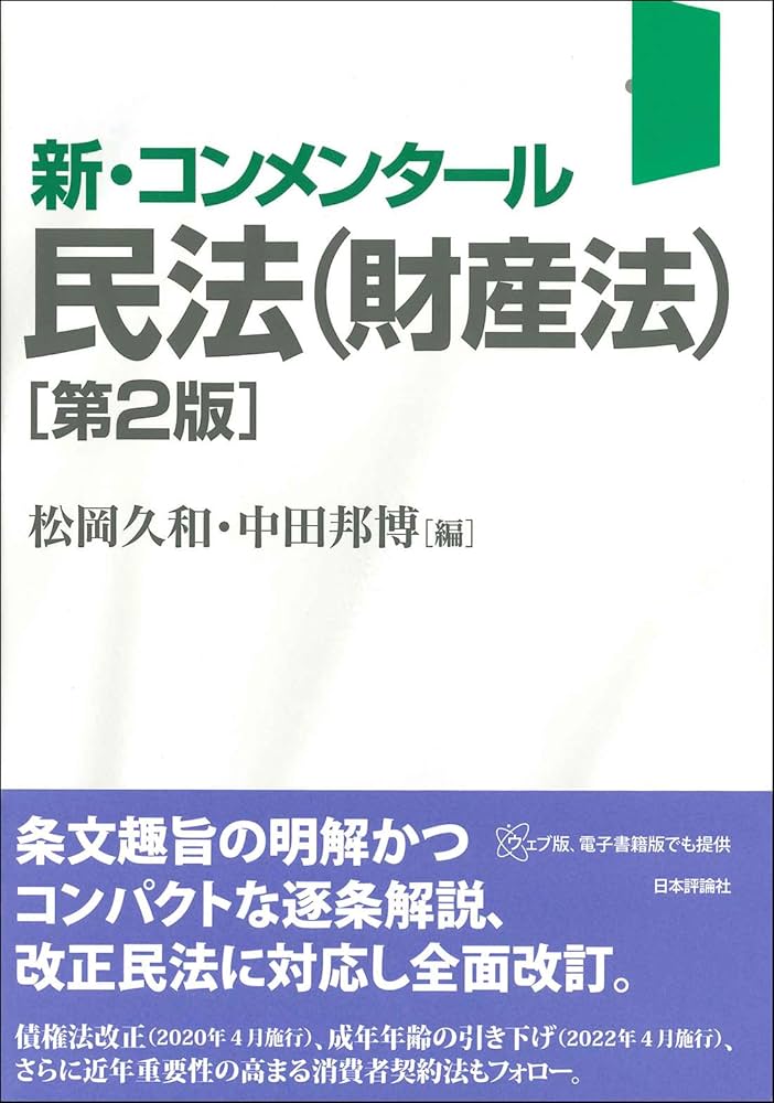 新・コンメンタール民法(財産法)第2版 | 中田邦博, 松岡久和 |本