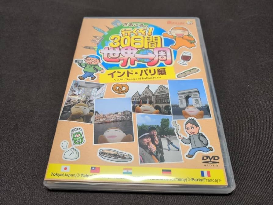 Amazon.co.jp: セル版 DVD さるころの行くぞ!30日間世界一周
