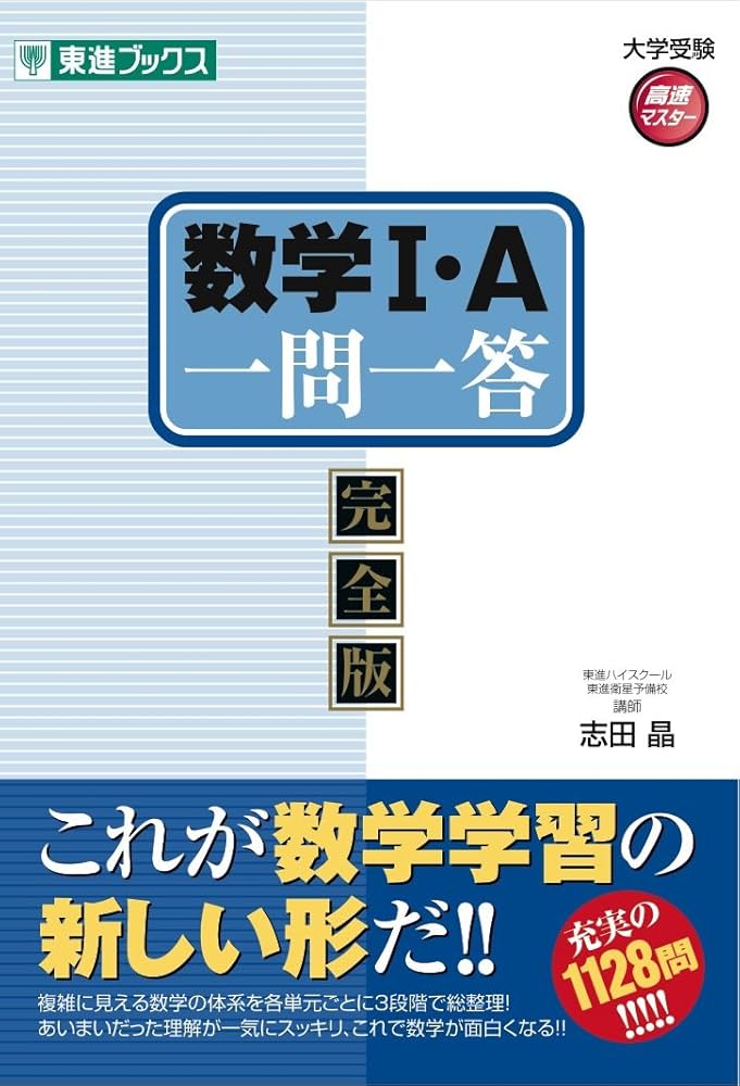 数学1・A一問一答〈完全版〉 (東進ブックス 大学受験 高速マスター