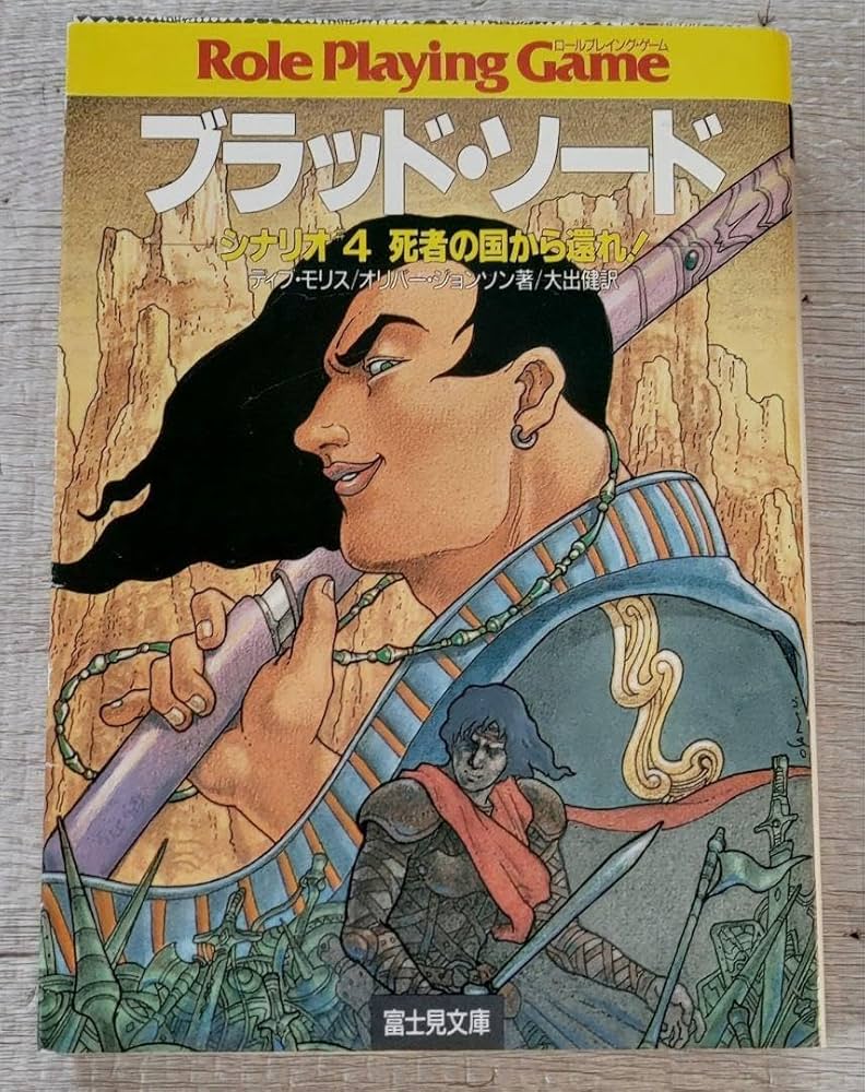 Amazon.co.jp: ゲームブック ブラッドソード 4 (死者の国から還れ