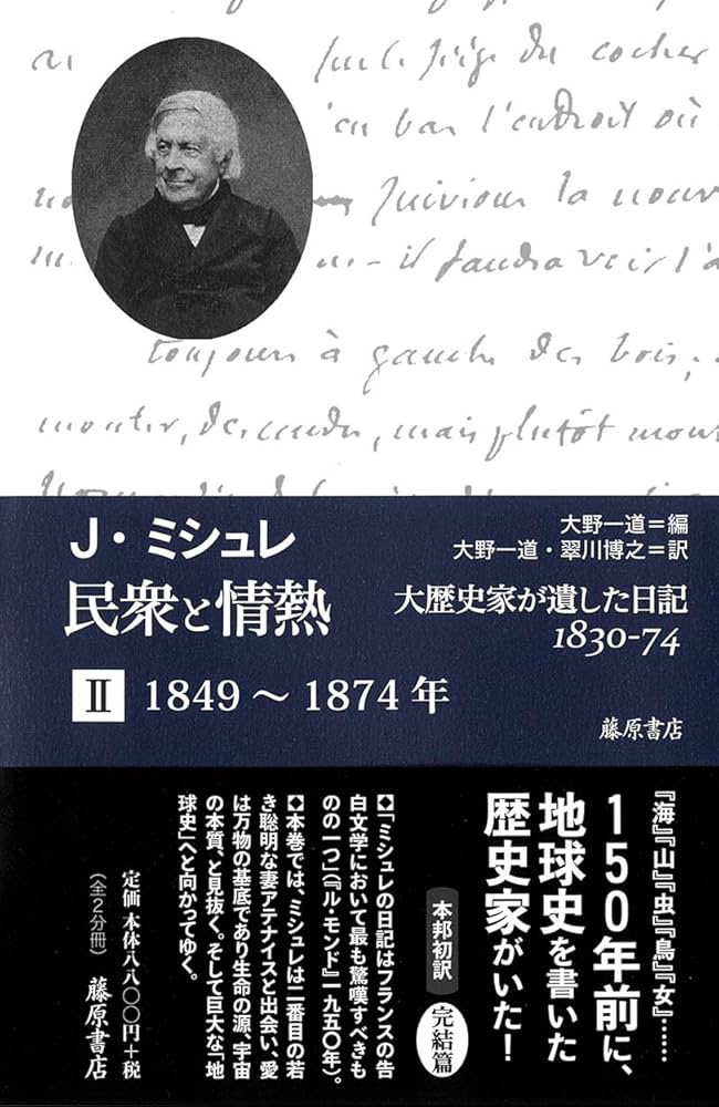 民衆と情熱――大歴史家が遺した日記 1830-74(全2分冊) 第2分冊1849~1874