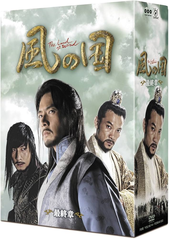 Amazon.co.jp: 風の国 最終章 [DVD] : ソン・イルグク, チョン