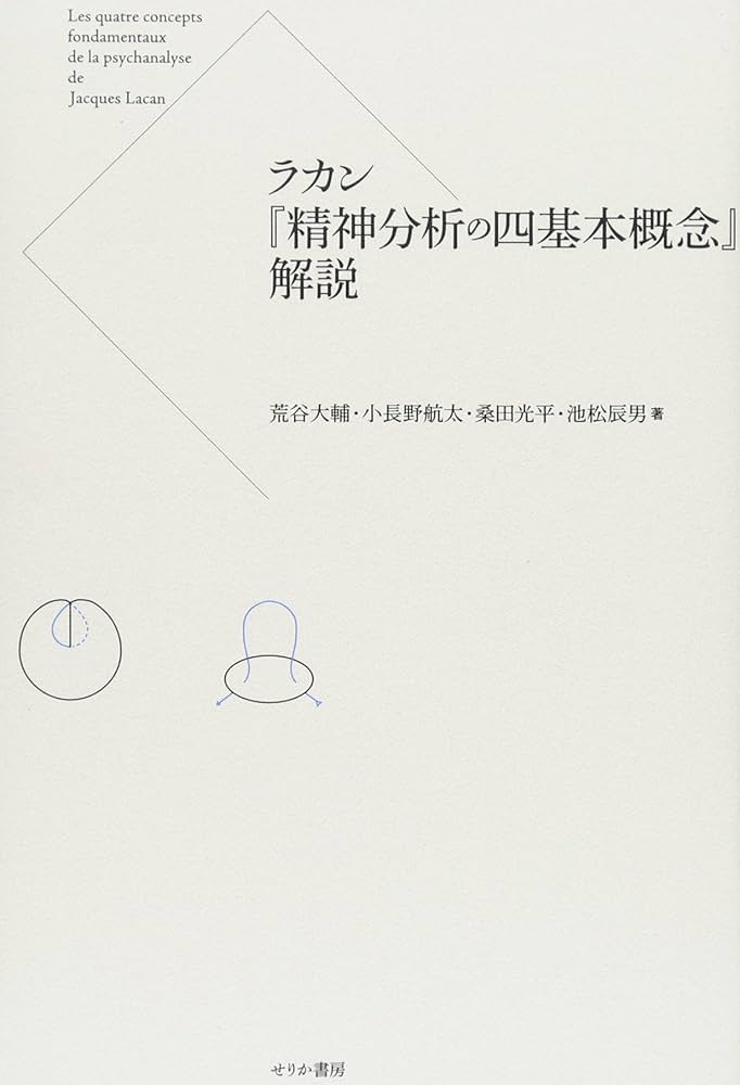 ラカン『精神分析の四基本概念』解説 | 荒谷 大輔, 小長野 航太, 桑田