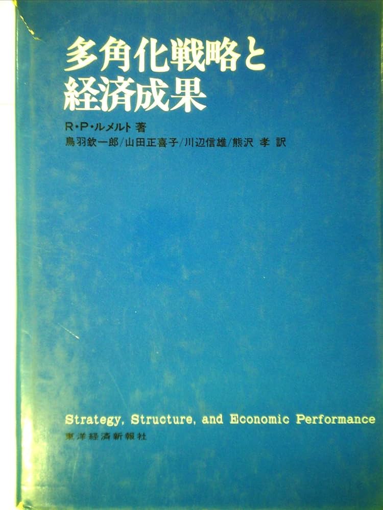 多角化戦略と経済成果 (1977年) | 鳥羽 欽一郎, R.P.ルメルト |本