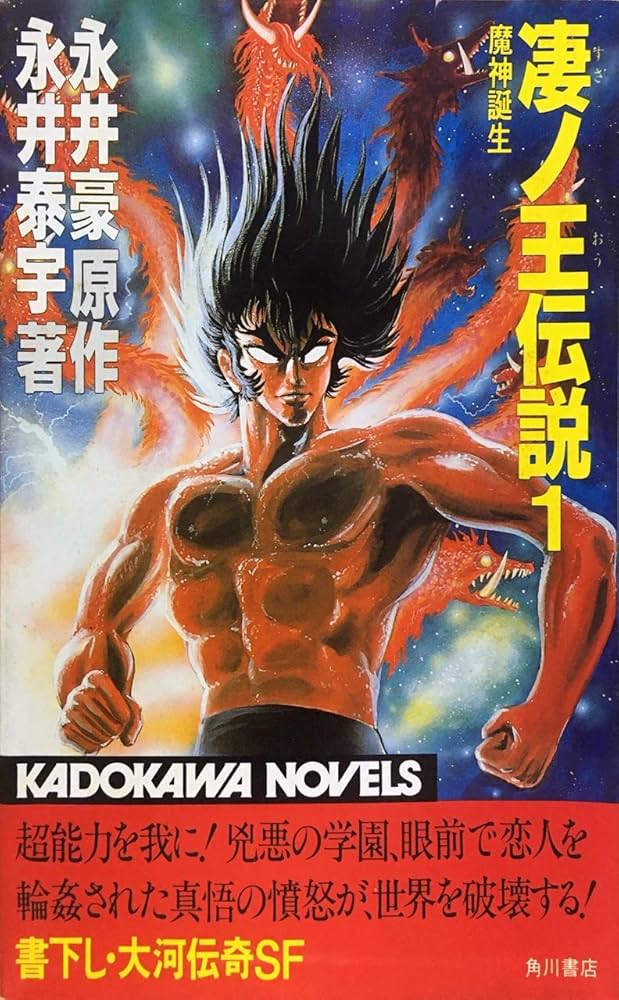 Amazon.co.jp: 凄ノ王伝説 1 (カドカワノベルズ) : 永井豪, 永井泰宇