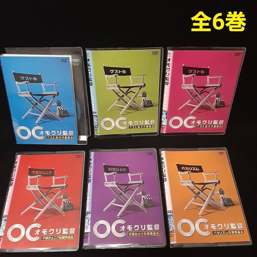 Amazon.co.jp: ！薄型ケース付き！オモクリ監督 DVD 6巻 全巻セット