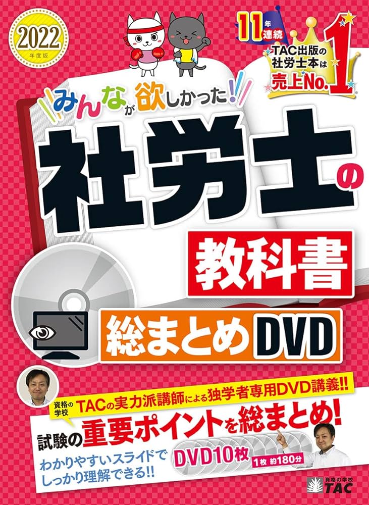 みんなが欲しかった! 社労士の教科書 総まとめDVD 2022年度 (みんなが