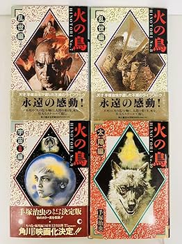 Amazon.co.jp: 漫画コミック火の鳥 愛蔵版 1-12巻全巻完結セット手塚