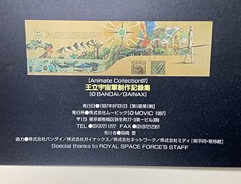 Amazon.co.jp: レア 王立宇宙軍制作記録集 初版 オネアミスの翼