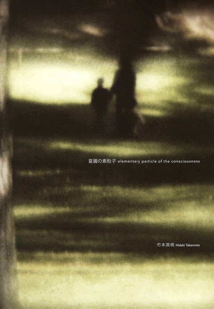 意識の素粒子 - elementary particle of the consciousness | 竹本英樹
