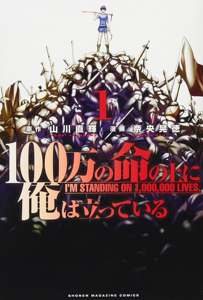 100万の命の上に俺は立っている(1) (少年マガジンコミックス) | 奈央