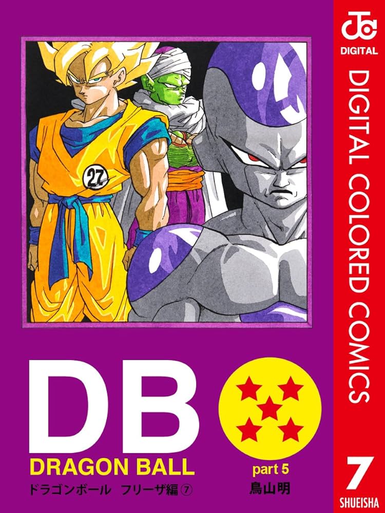 Amazon.co.jp: DRAGON BALL カラー版 フリーザ編 7 (ジャンプ