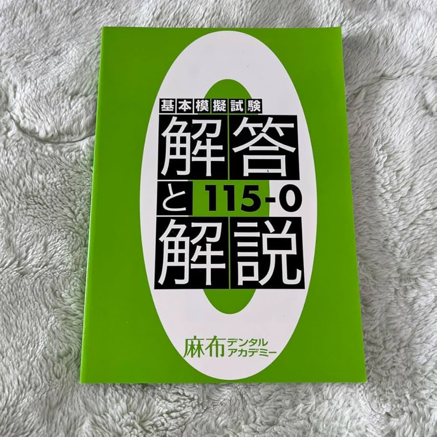 Amazon.co.jp: 歯科国試 麻布デンタルアカデミー 模試 歯科医師国家
