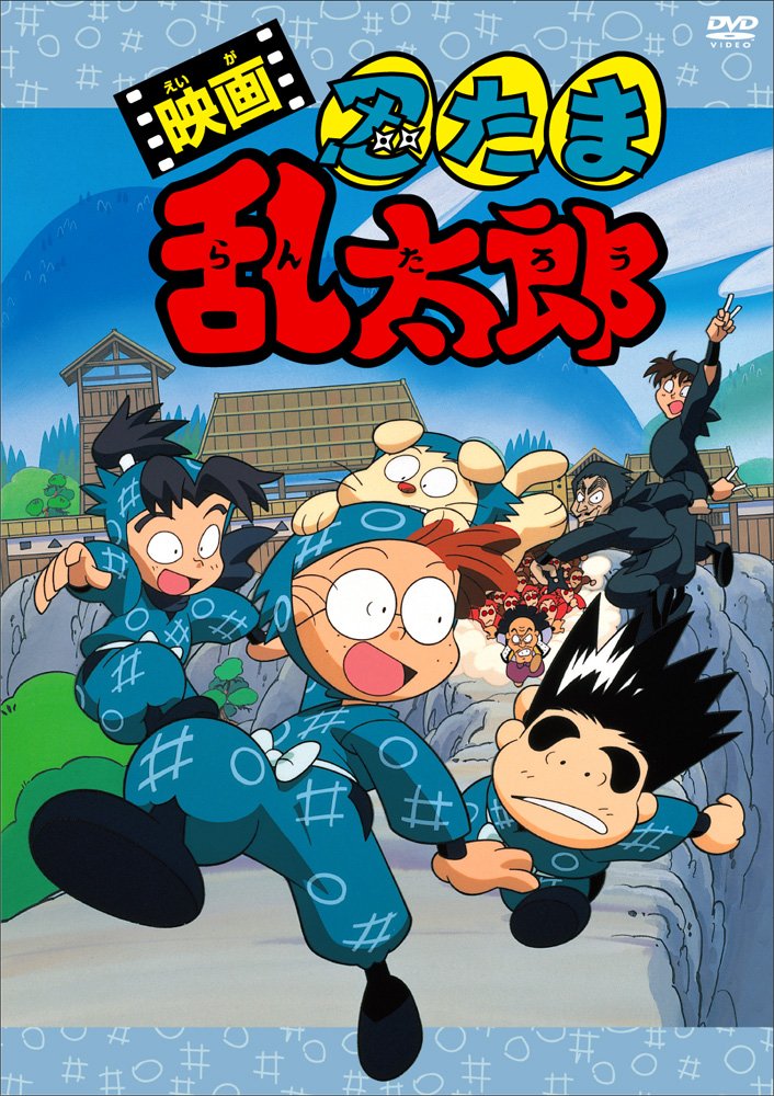 Amazon.co.jp: 映画 忍たま乱太郎 [DVD] : 高山みなみ, 田中真弓, 鈴木