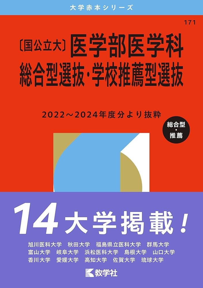 国公立大〕医学部医学科 総合型選抜・学校推薦型選抜 (2026年版大学