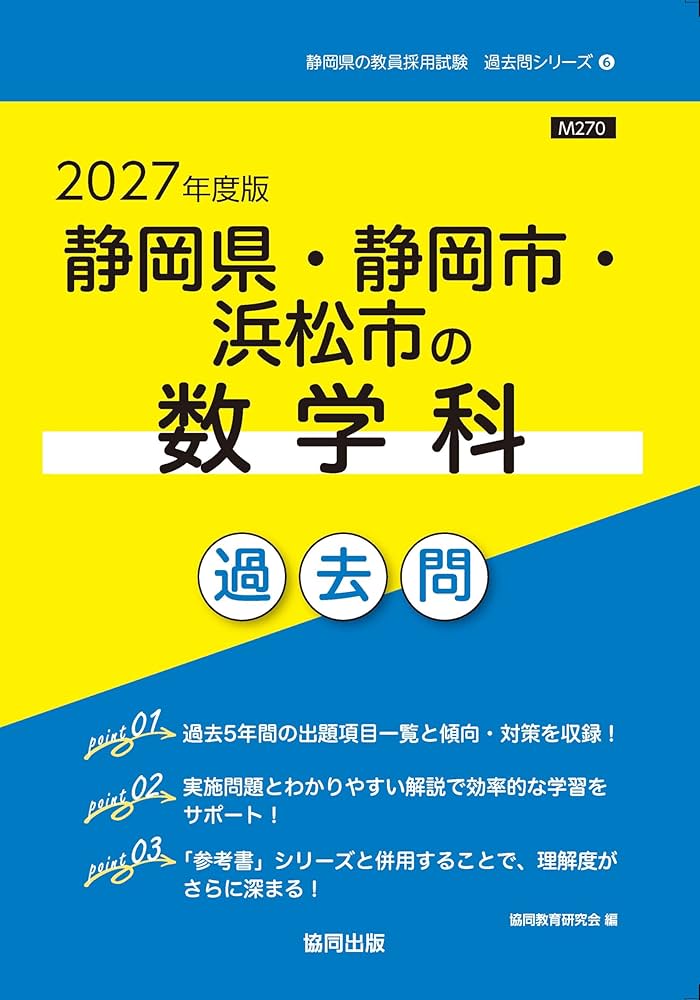 2027年度版 静岡県・静岡市・浜松市の数学科 過去問 (静岡県の教員採用