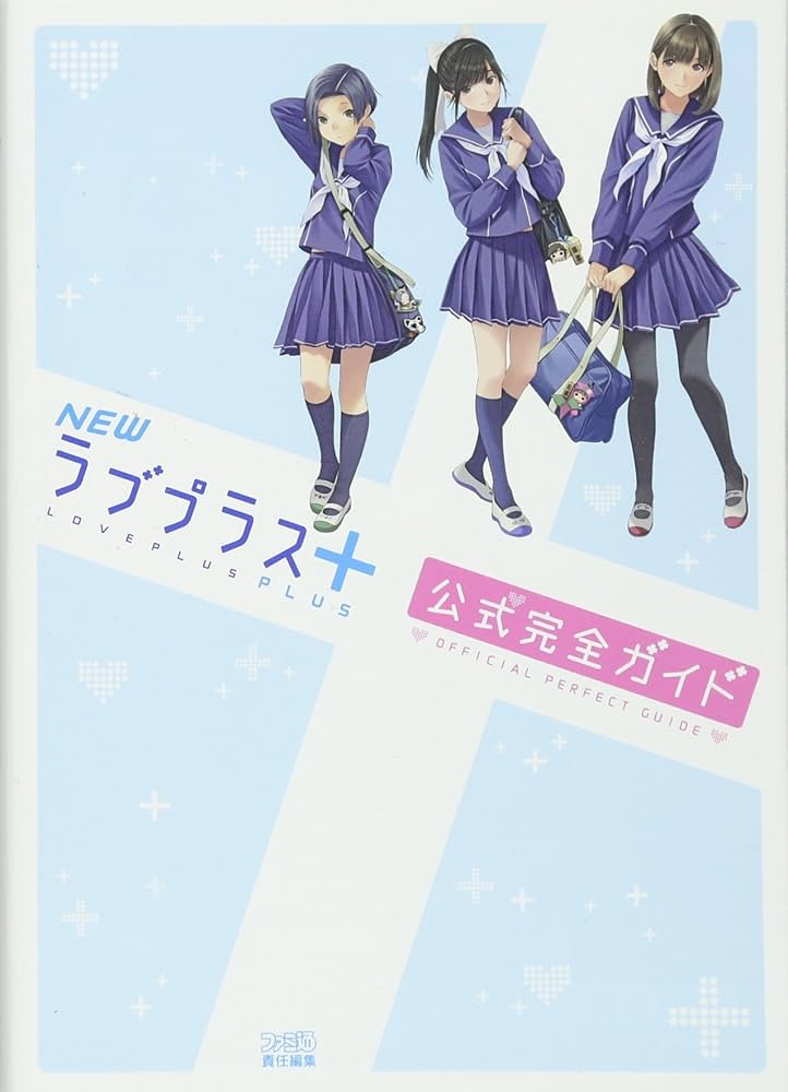 Amazon.co.jp: NEWラブプラス+ 公式完全ガイド (ファミ通の攻略本