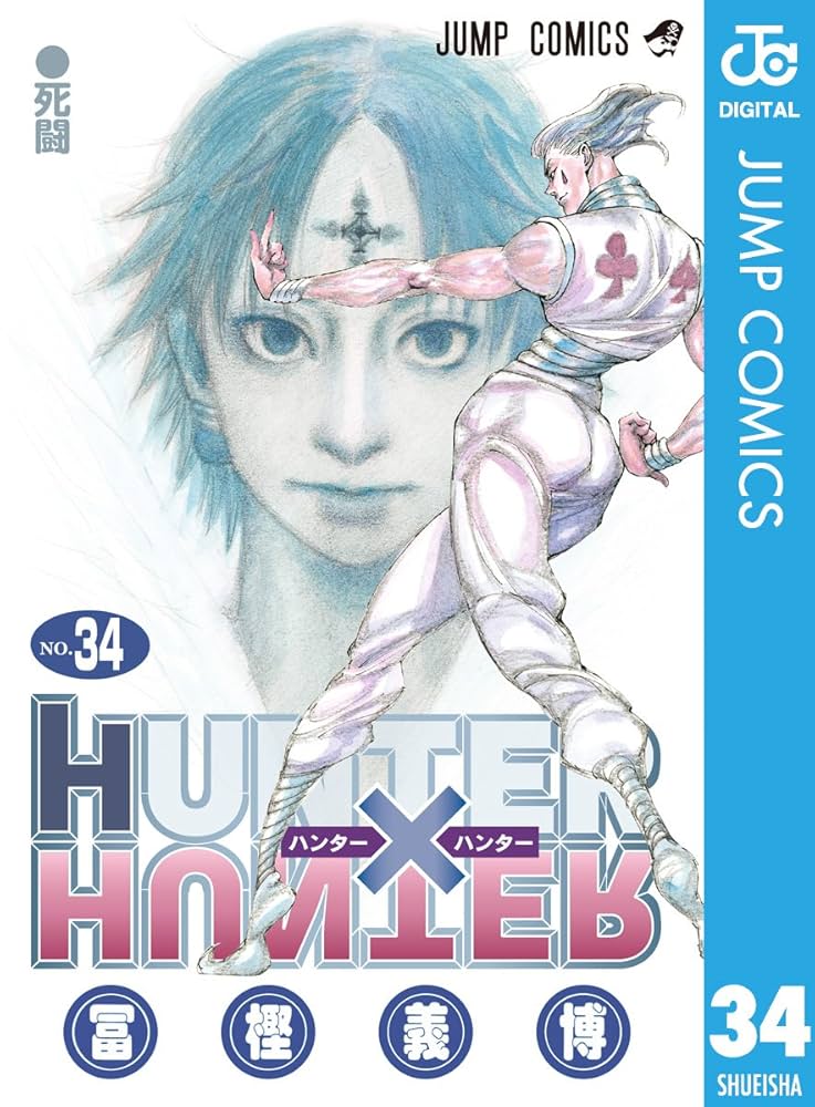 Amazon.co.jp: HUNTER×HUNTER モノクロ版 34 (ジャンプコミックス