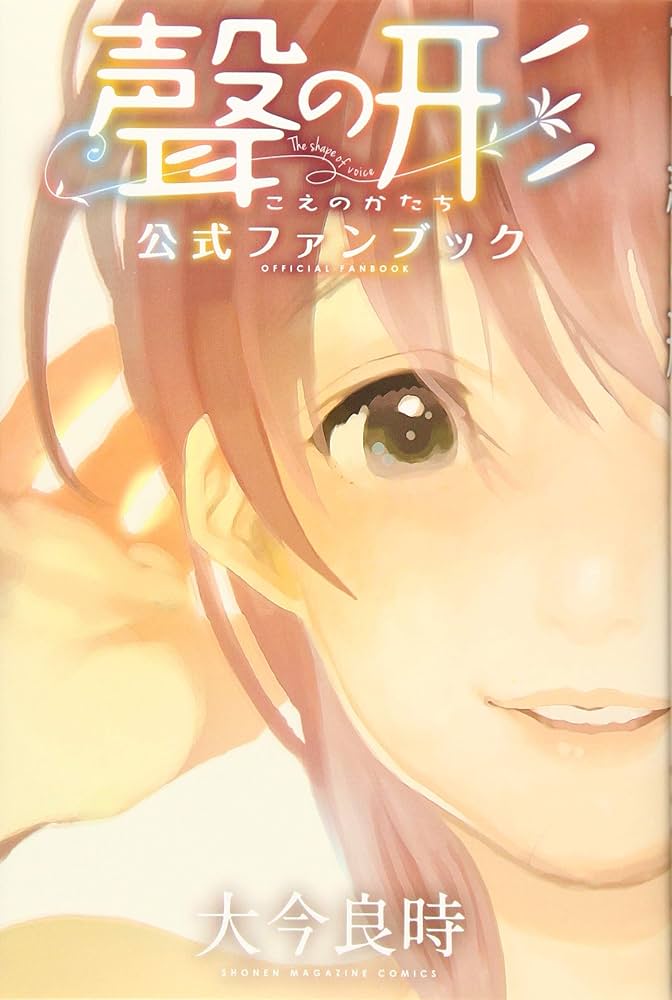 聲の形 公式ファンブック (KCデラックス) | 大今 良時 |本 | 通販 | Amazon