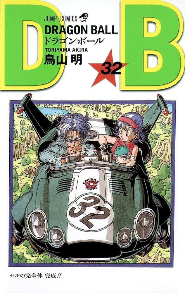 DRAGON BALL 32 (ジャンプコミックス) | 鳥山 明 |本 | 通販 | Amazon