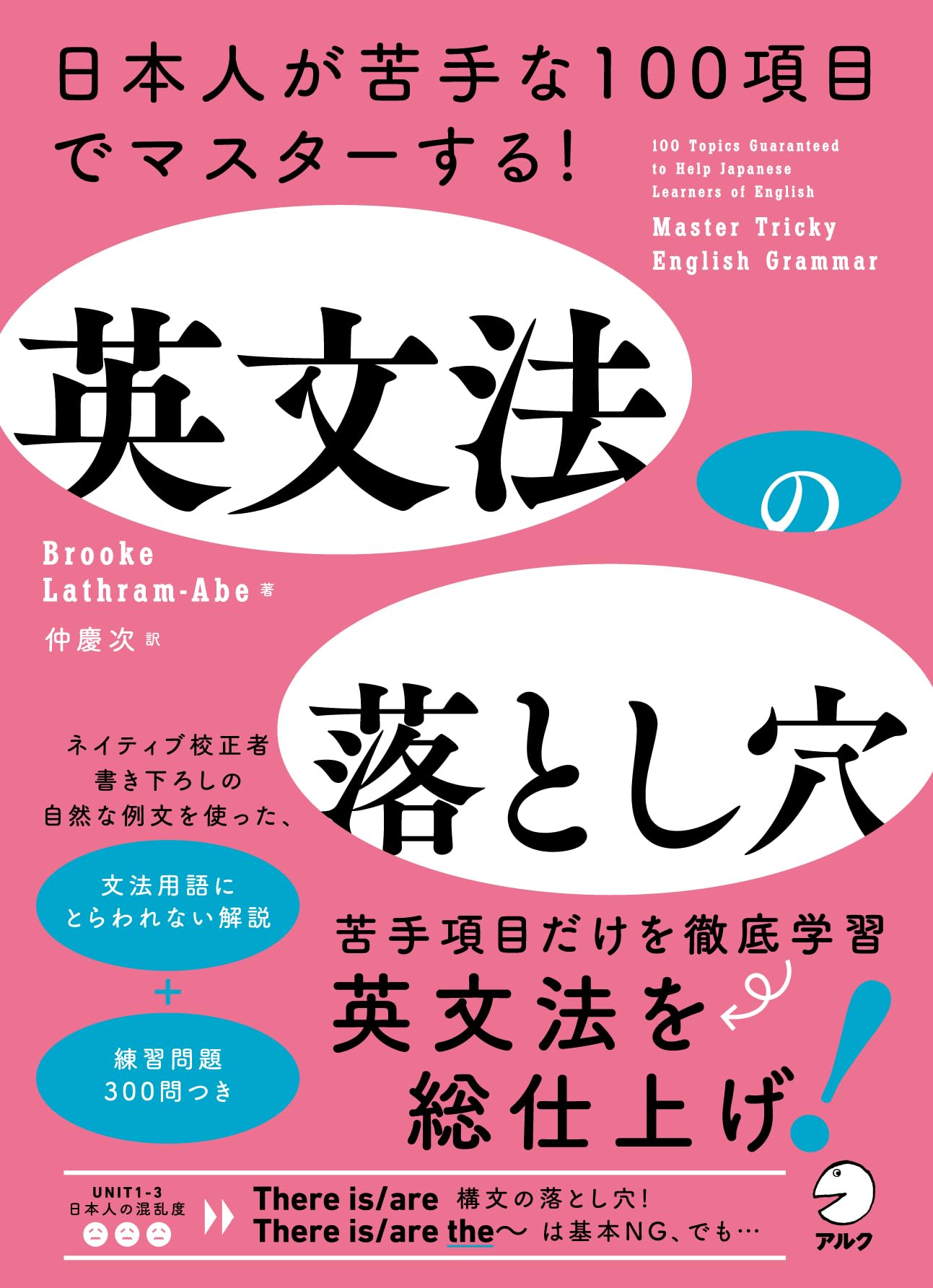 英文法の落とし穴 ~ 日本人が苦手な100項目でマスターする