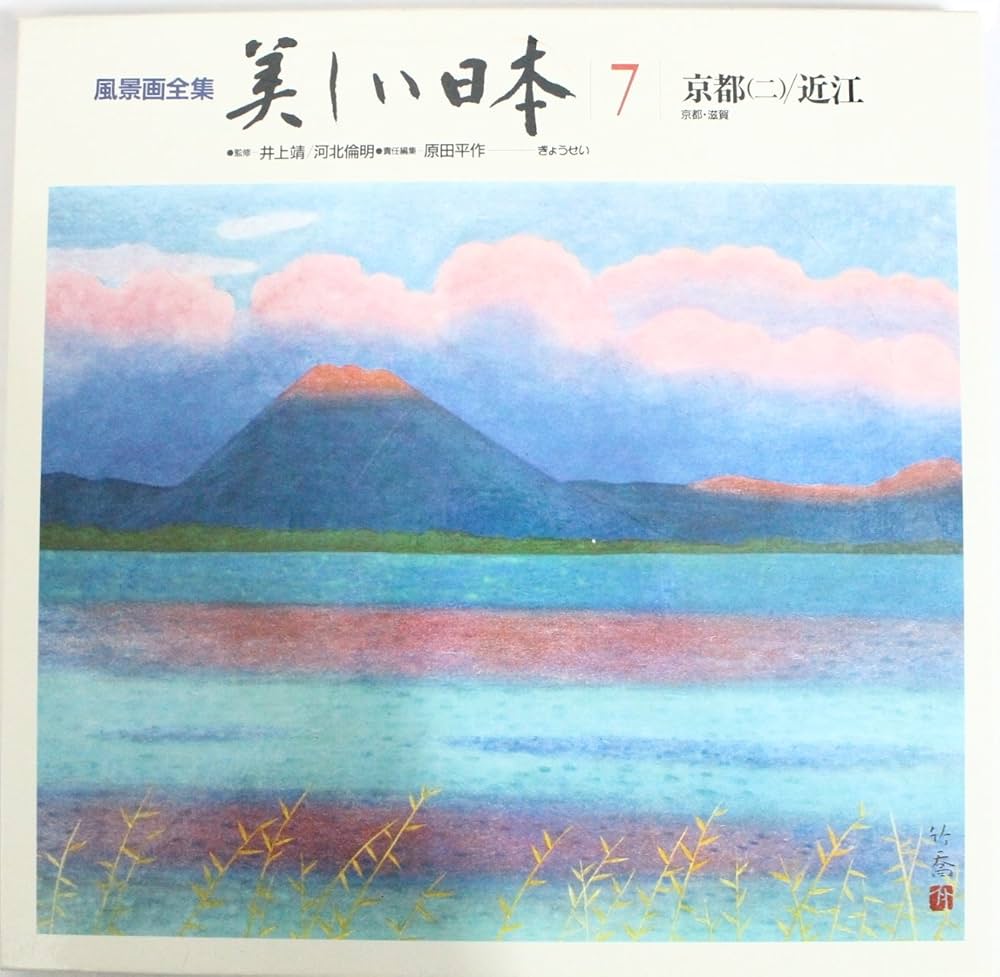 Amazon.co.jp: 風景画全集美しい日本 7 : 原田 平作: 本