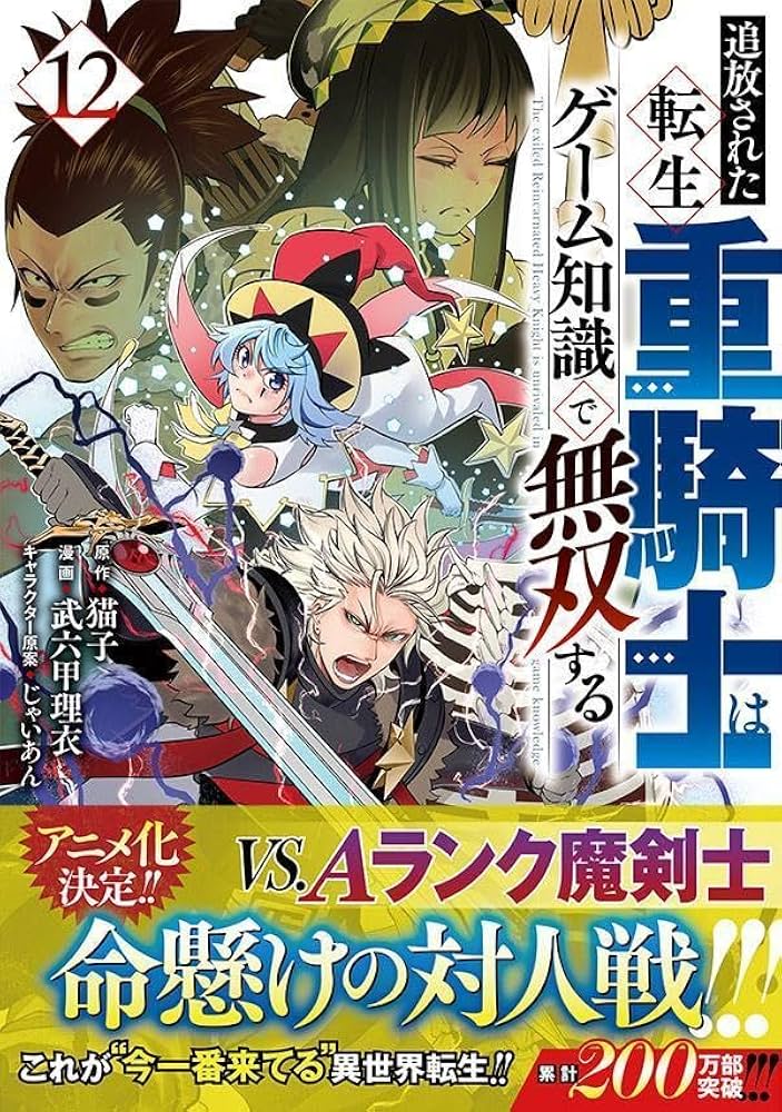 Amazon.co.jp: 追放された転生重騎士はゲーム知識で無双する(12