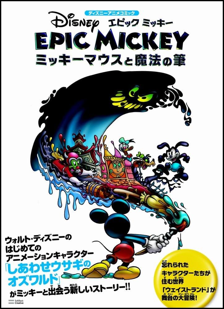 Amazon.co.jp: ディズニーアニメコミック エピックミッキー ～ミッキー