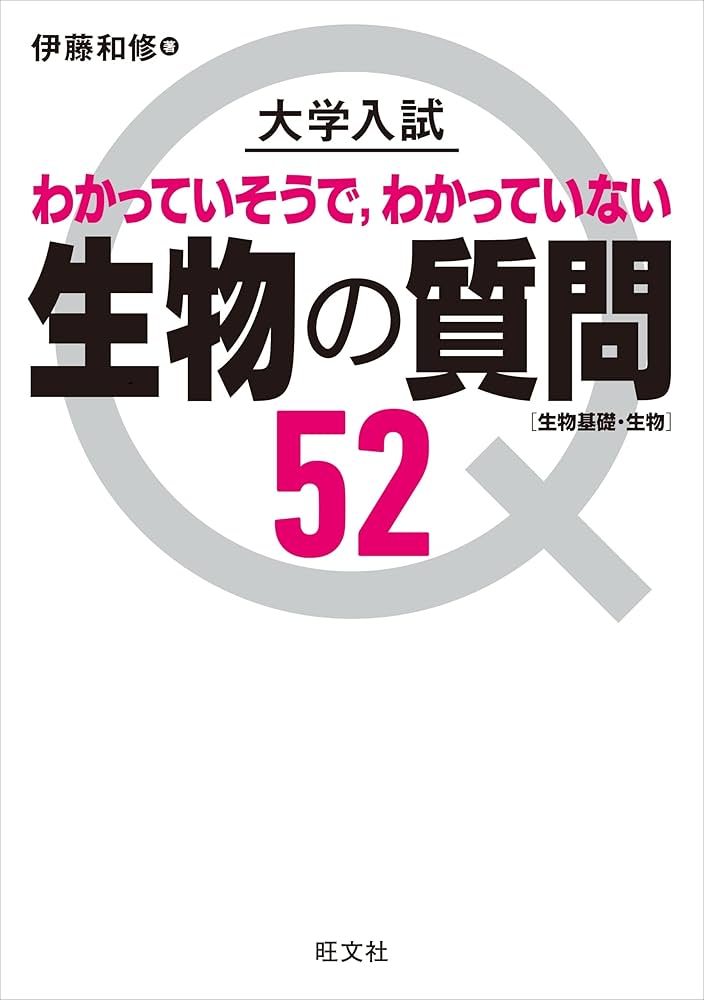 大学入試 生物の質問52[生物基礎・生物] | 伊藤和修 |本 | 通販 | Amazon