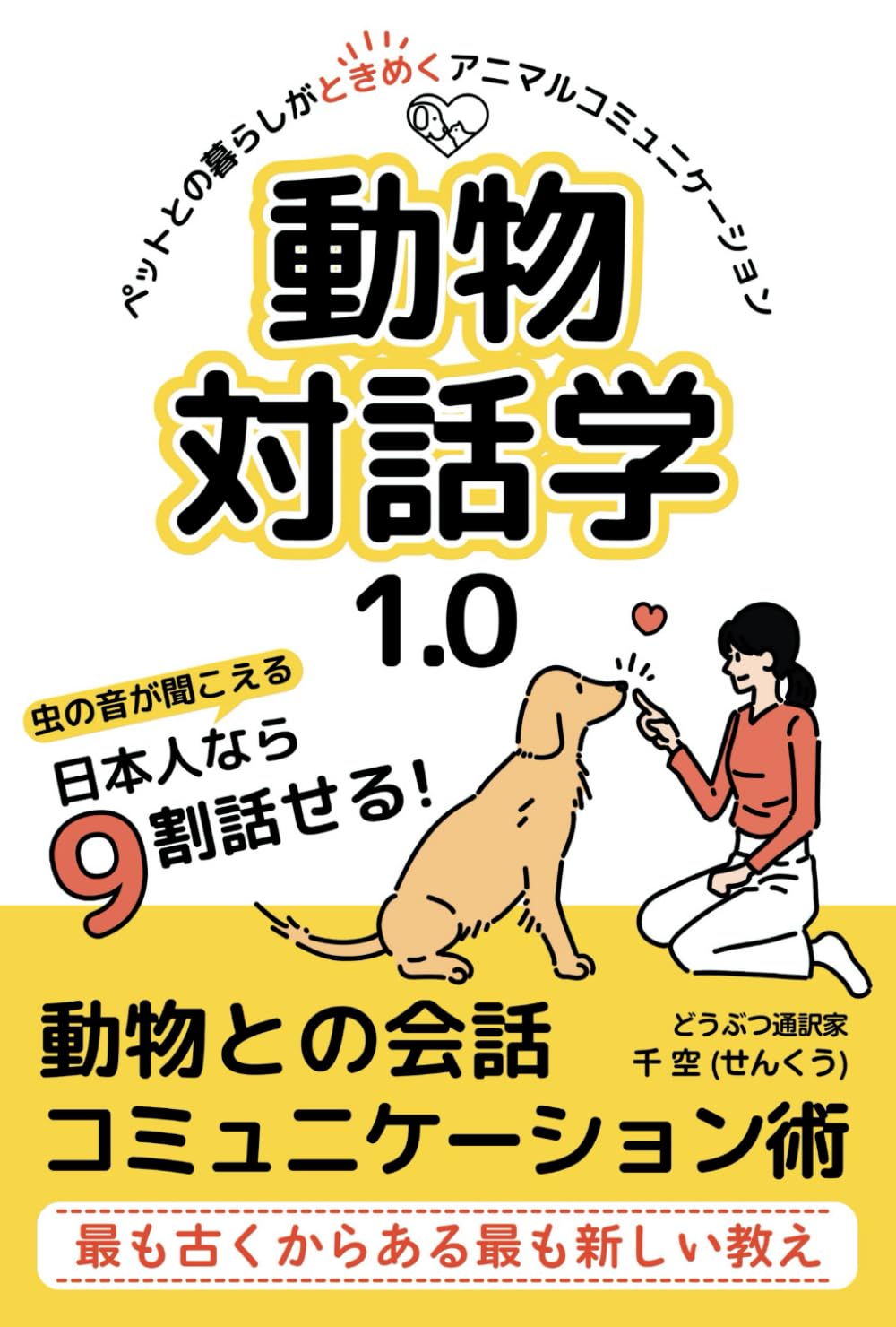 動物対話学1.0: ペットとの暮らしがときめくアニマル