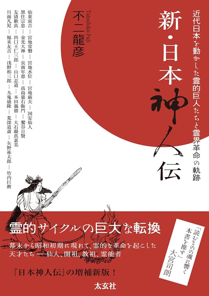 新・日本神人伝 ―近代日本を動かした霊的巨人たちと霊界革命の軌跡