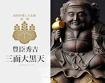 Amazon.co.jp: 武将が愛した仏像 三面大黒天 （木製：桧） 篁千礼監修
