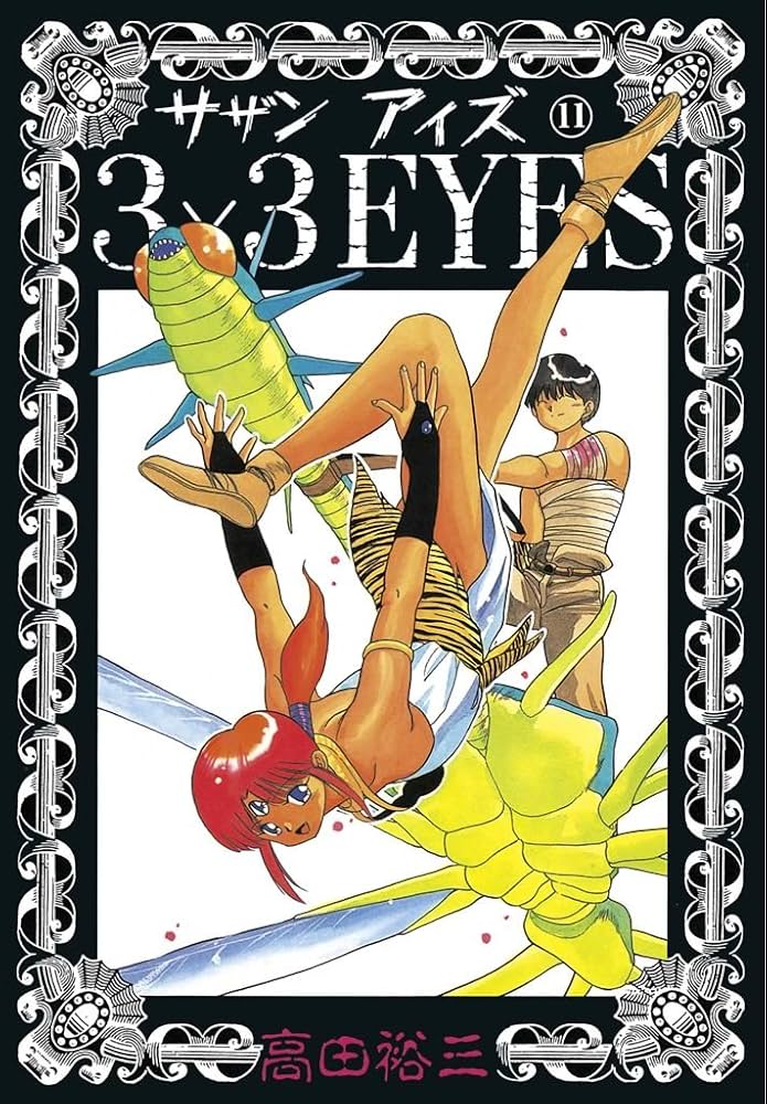 3×3EYES（11） (ヤングマガジンコミックス) | 高田裕三 | 青年マンガ
