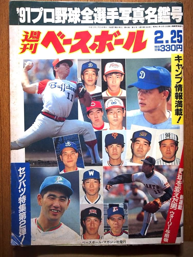 Amazon.co.jp: 週刊ベースボール '91プロ野球全選手写真名鑑号 1991年2