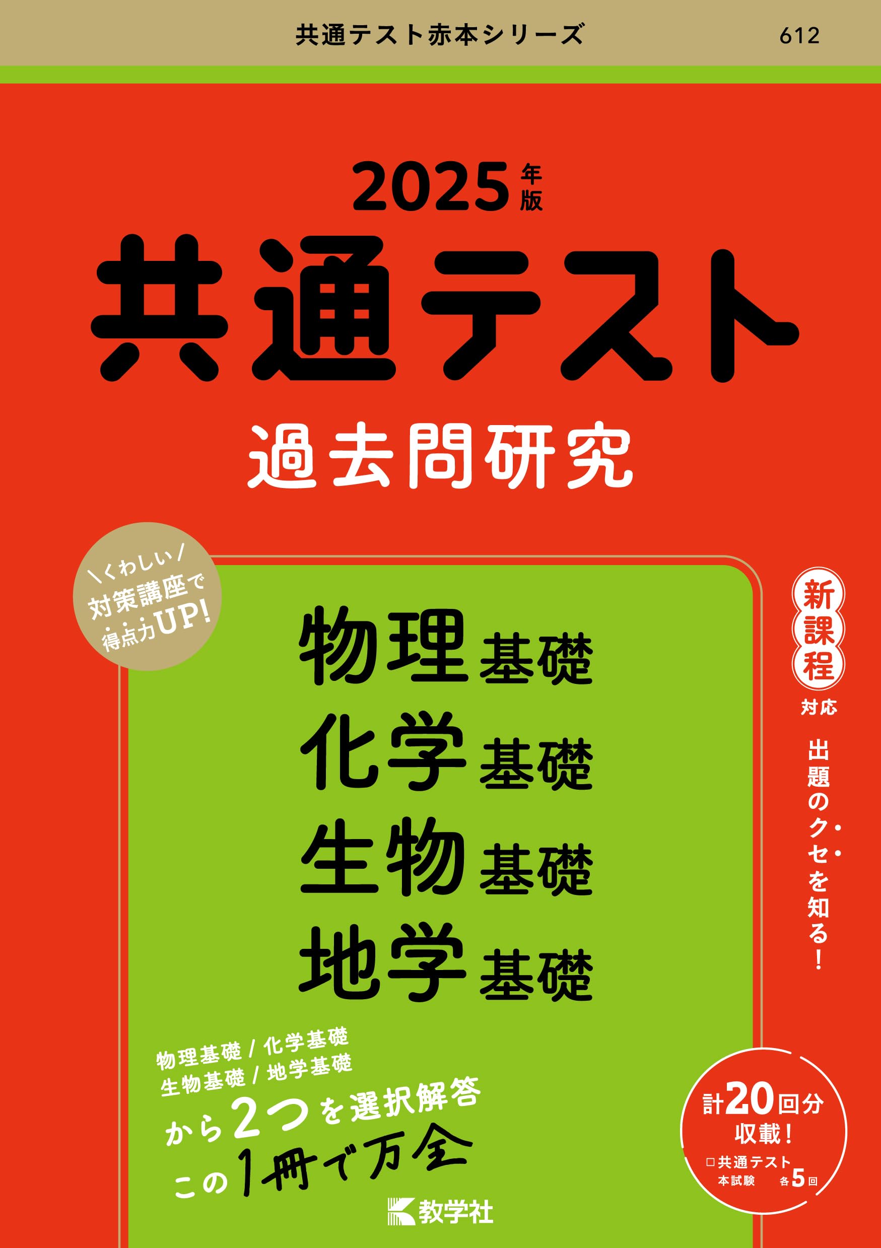 共通テスト過去問研究 物理基礎／化学基礎／生物基礎／地学基礎 (2025