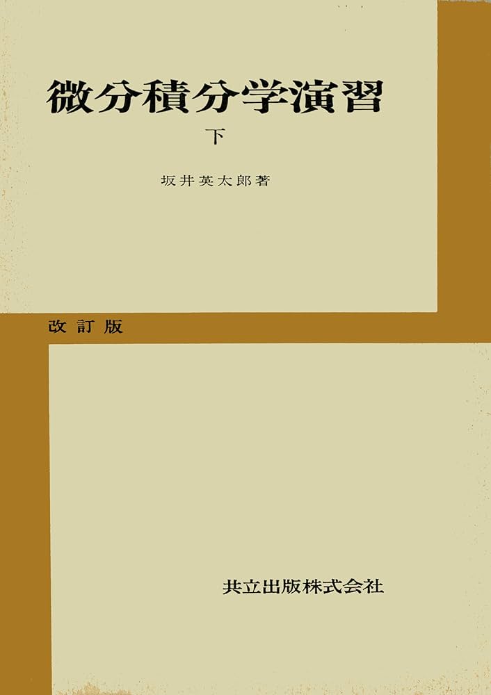 微分積分学演習 下 改訂版 | 坂井 英太郎 |本 | 通販 | Amazon